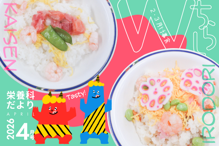 栄養科だより2026年4月号