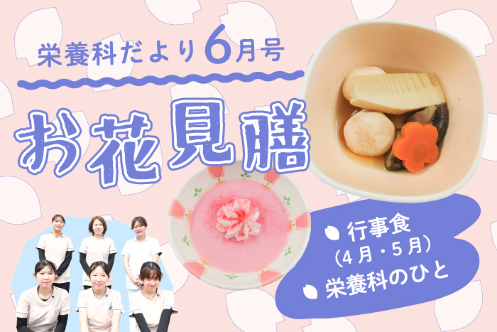 栄養科だより2025年6月号
