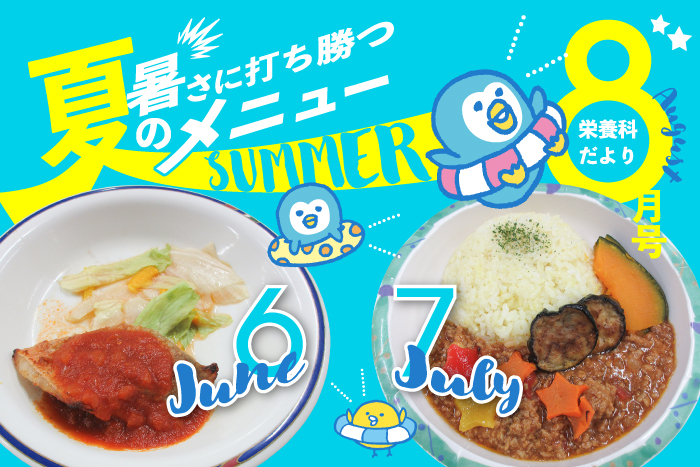 栄養科だより2025年8月号