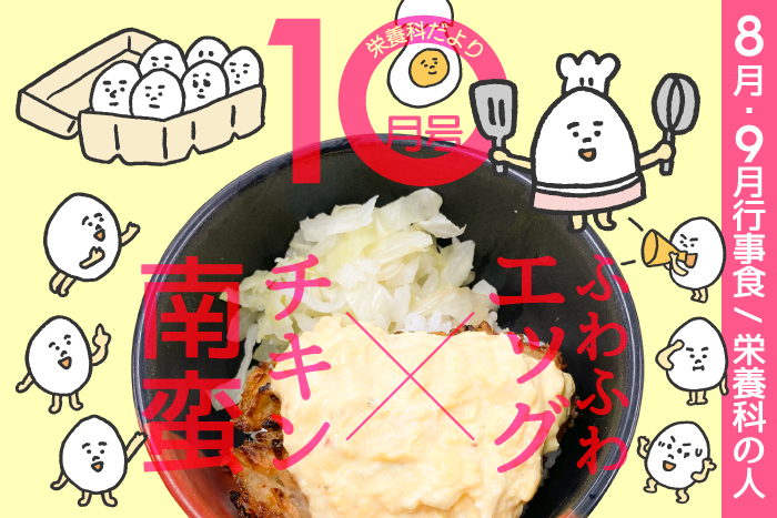 栄養科だより2025年10月号