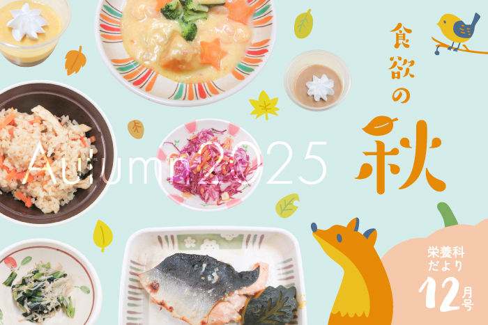 栄養科だより2025年12月号