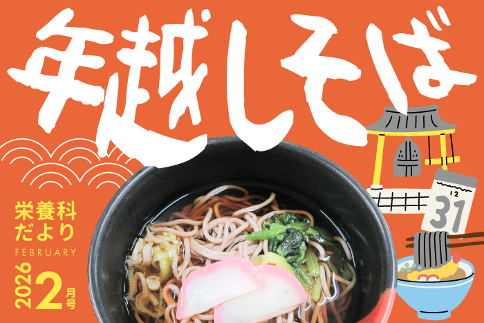 栄養科だより2026年2月号