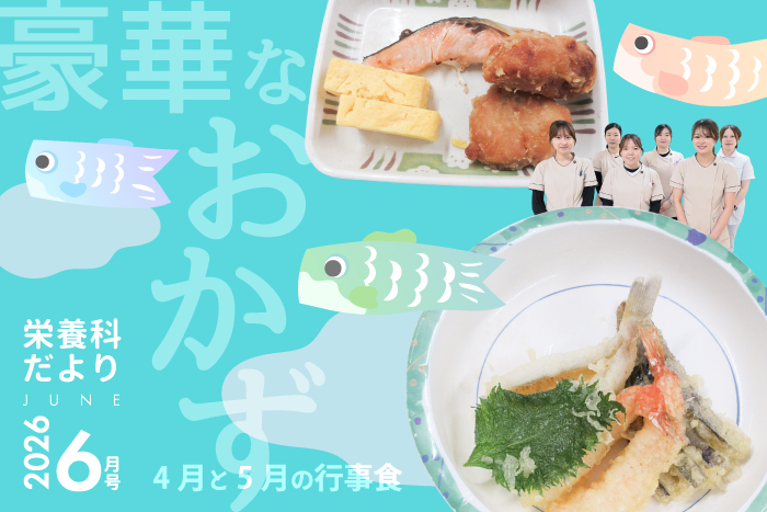 栄養科だより2026年6月号