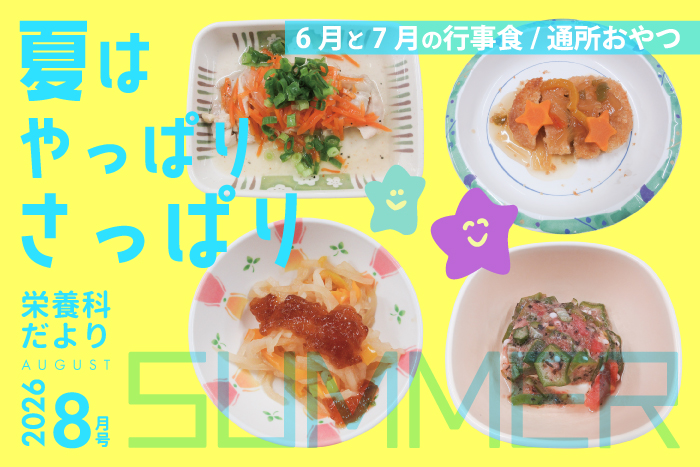 栄養科だより2026年8月号
