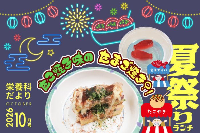 栄養科だより2026年10月号