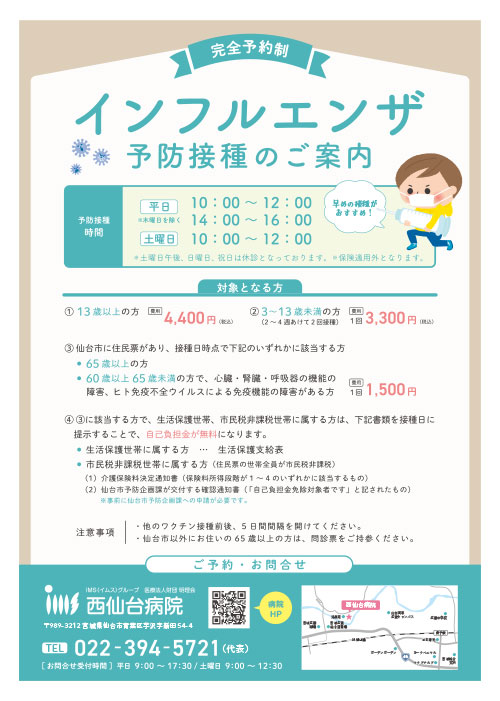 インフルエンザ予防接種のご案内