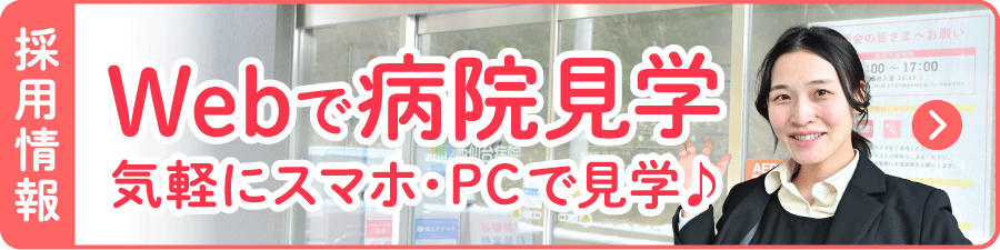 Webで病院見学