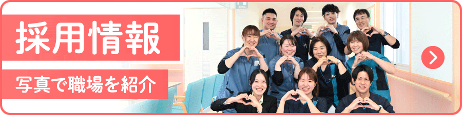 採用情報
