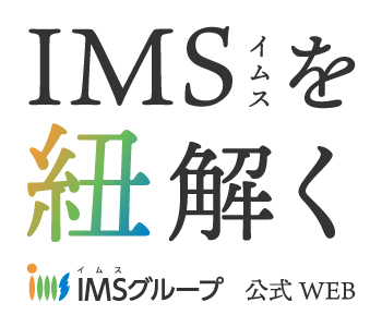 IMSグループを紐解く