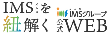 IMSグループを紐解く