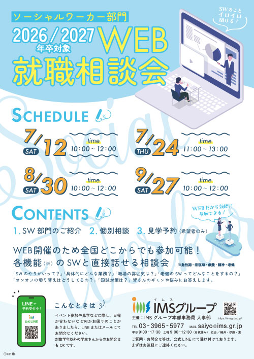 IMSグループSW部門WEB就職相談会