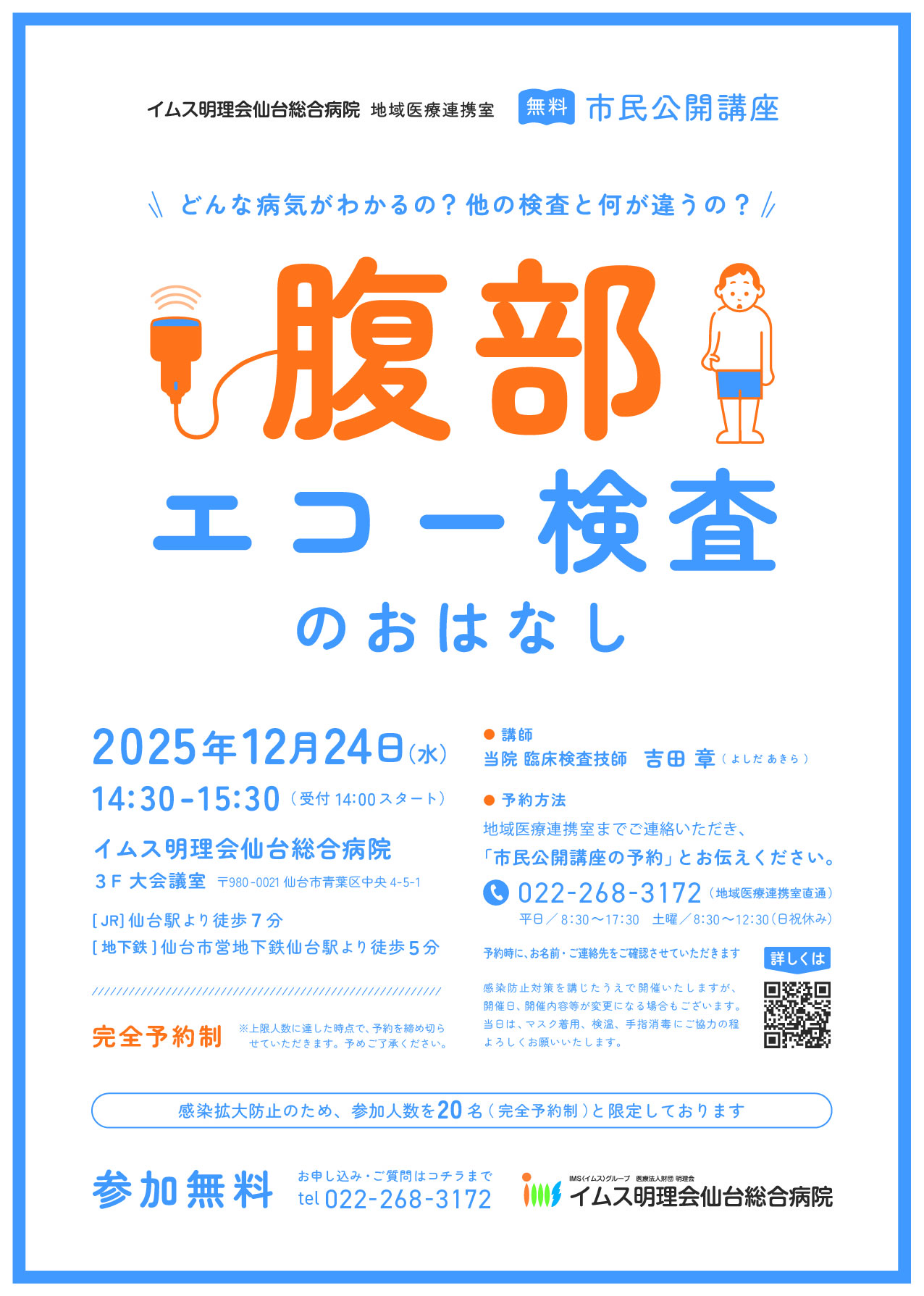 腹部エコー検査のおはなし