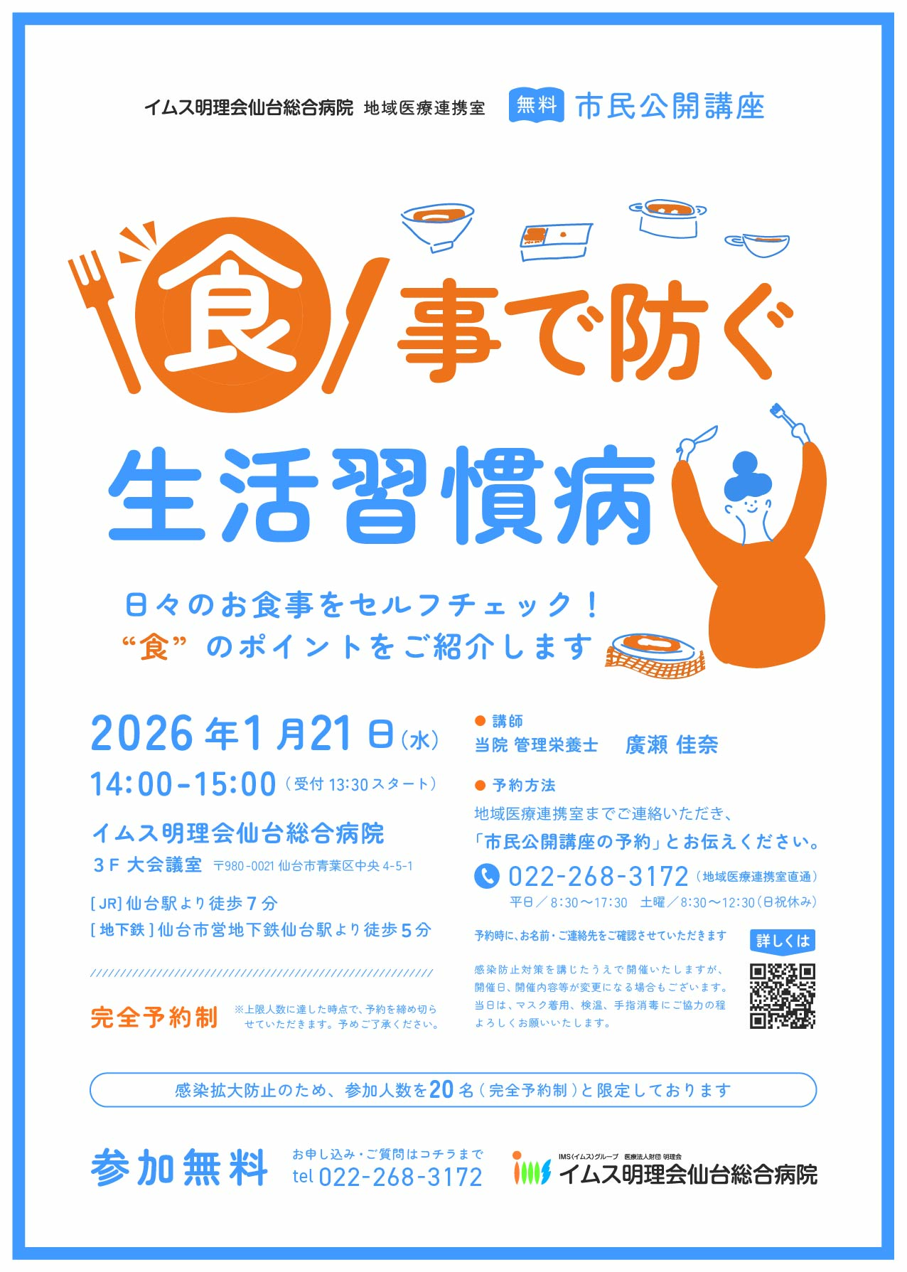 食事で防ぐ生活習慣病