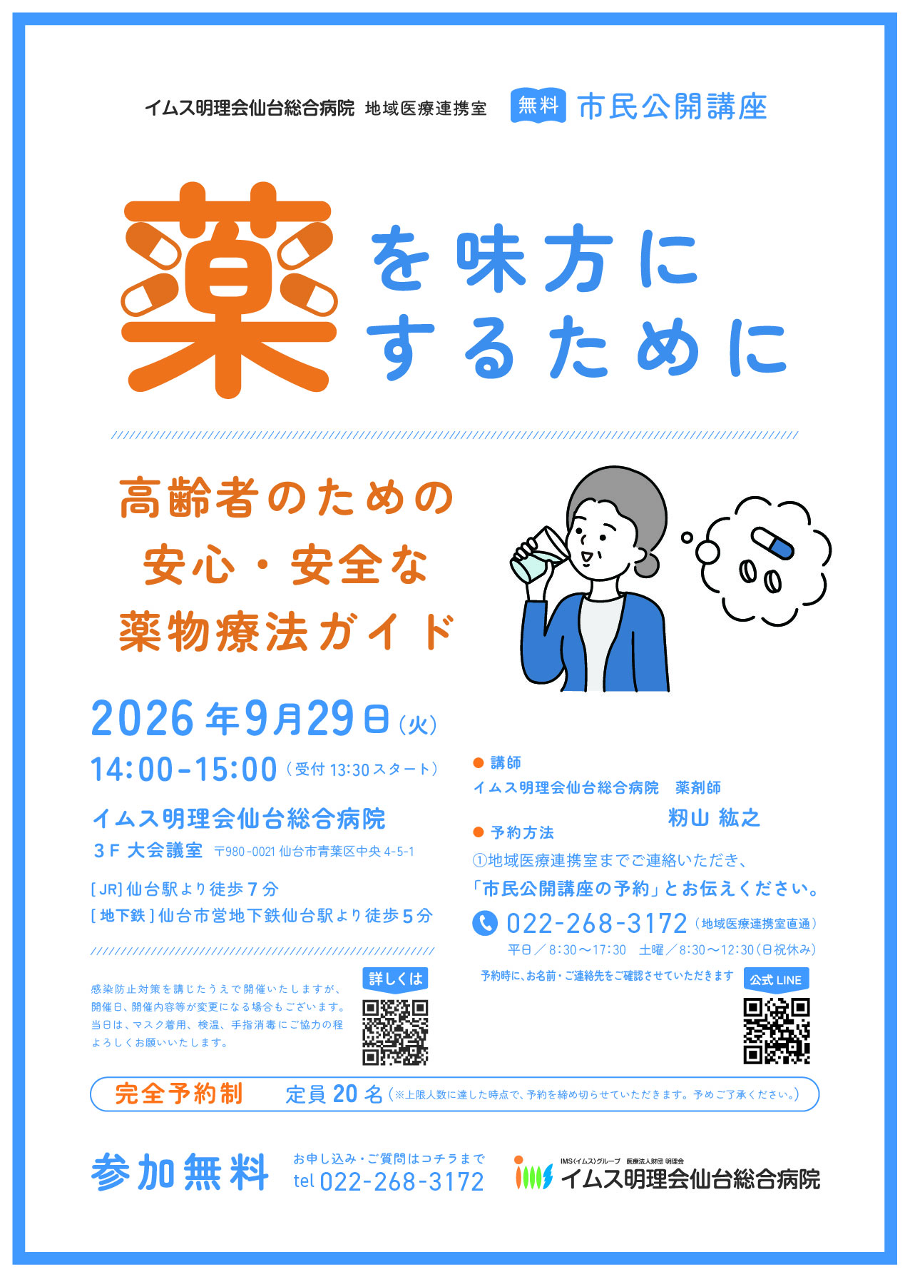 薬を味方にするために
