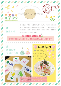 利府ロイ入所通信2026春号