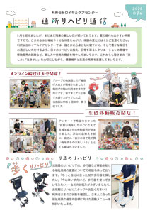 利府ロイ通所通信2026年9
月号