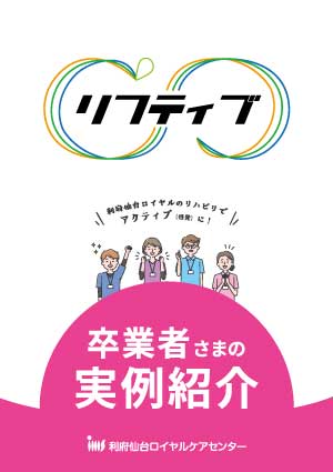 リフティブ事例紹介