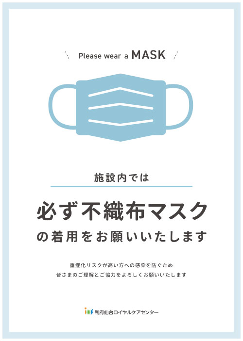 施設内では必ず不織布マスクを着用お願いします。