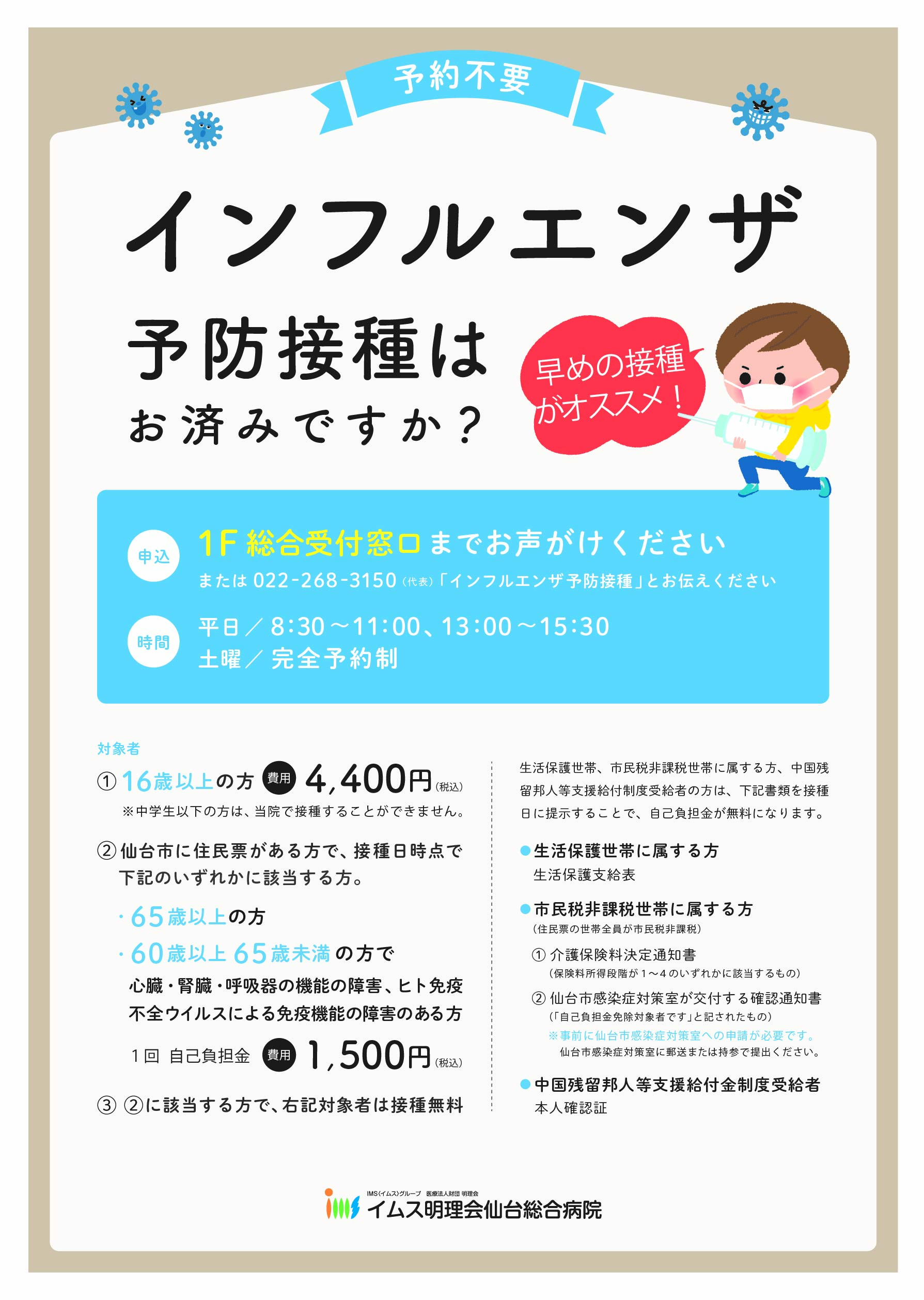インフルエンザ