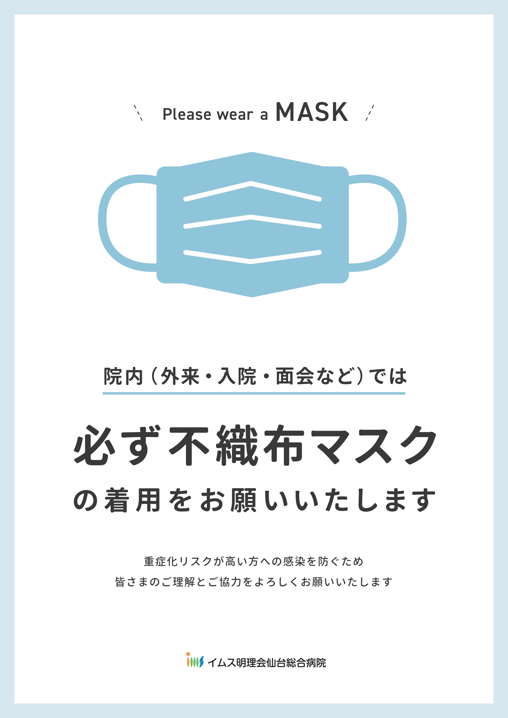 マスク着用のお願い