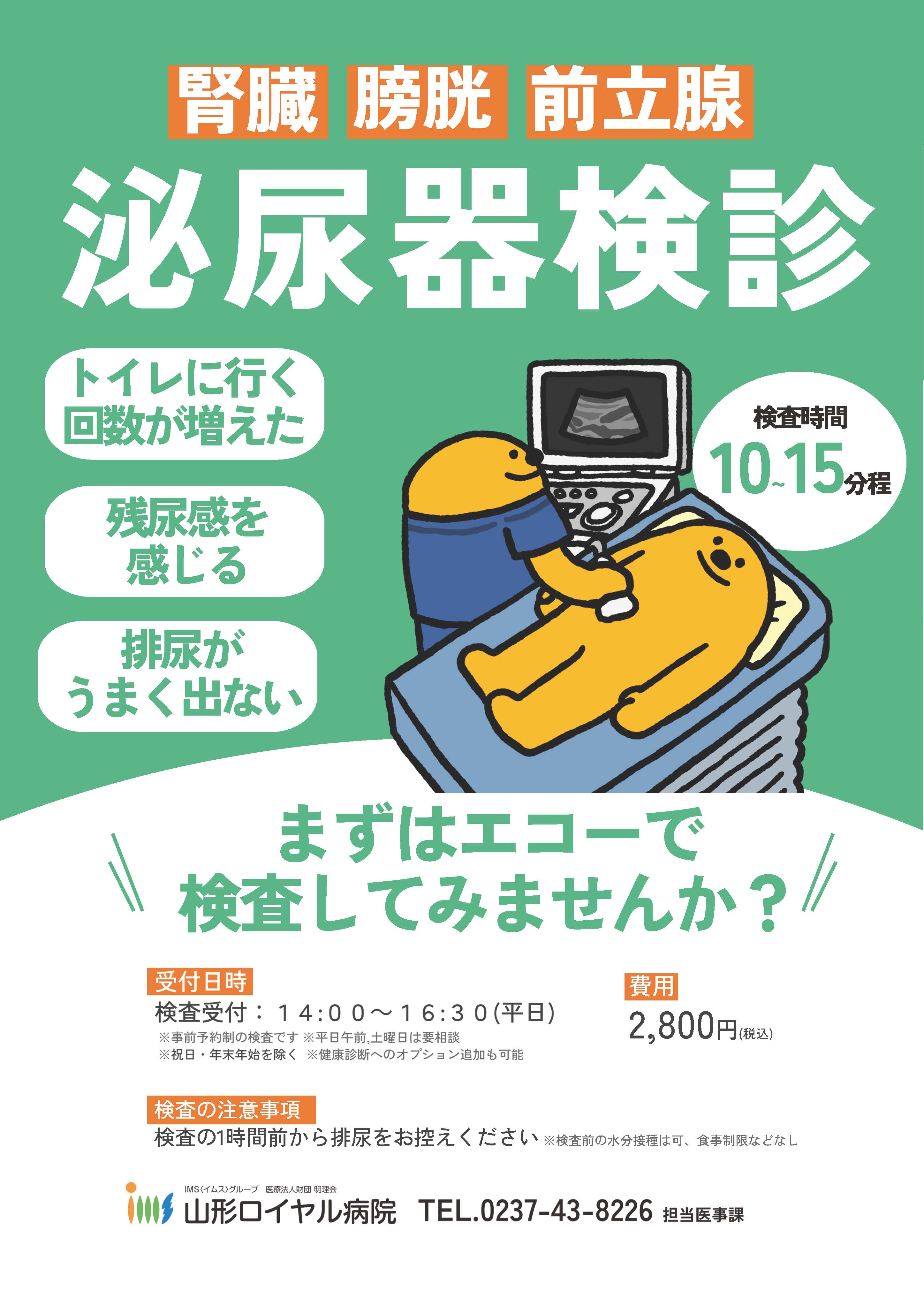 泌尿器検診のご案内