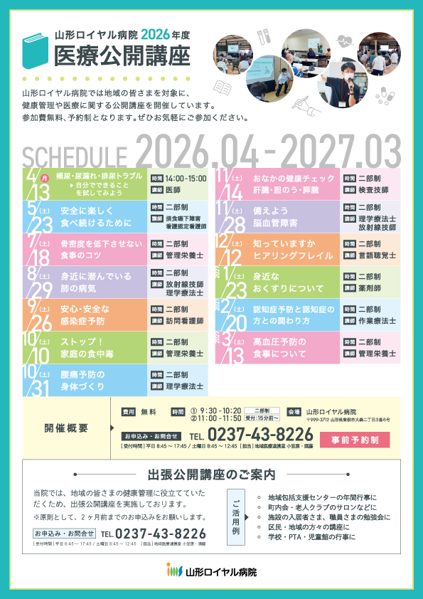 2026年度医療公開講座スケジュール
