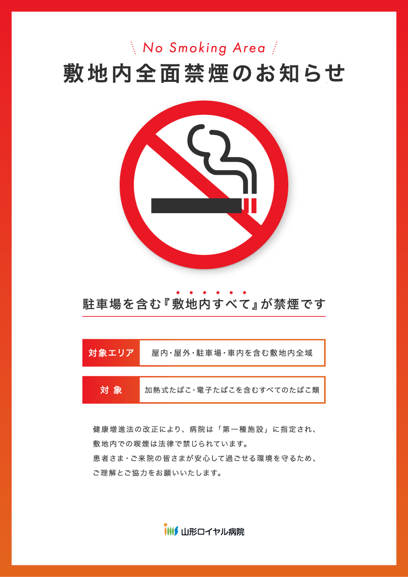 敷地内全面禁煙のお知らせ