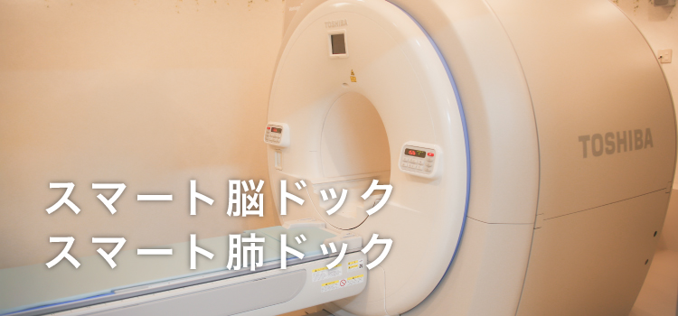 スマート脳ドック/スマート肺ドック
