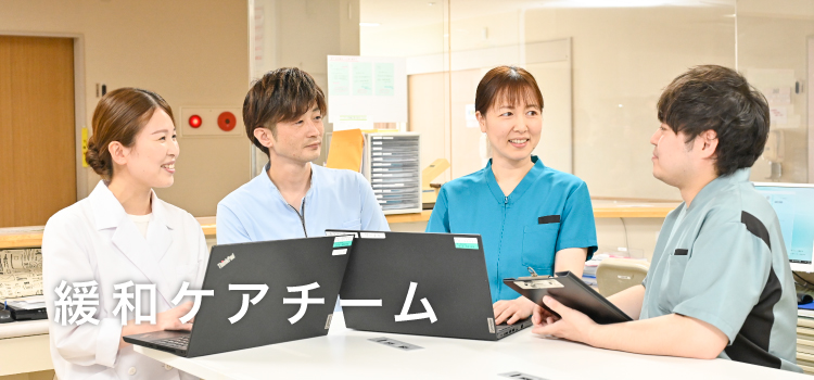 緩和ケアチーム