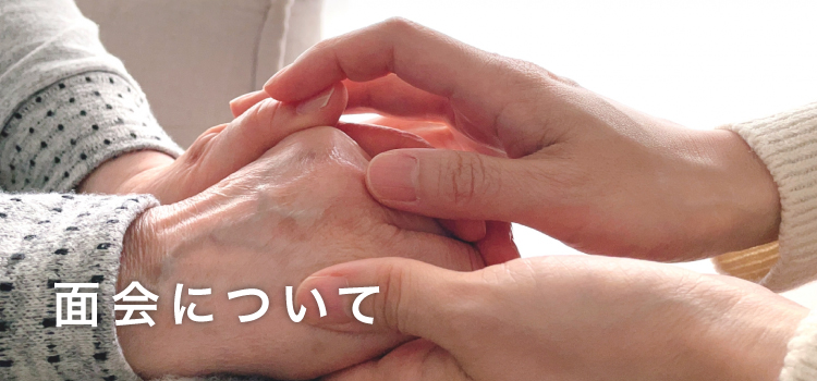 面会について