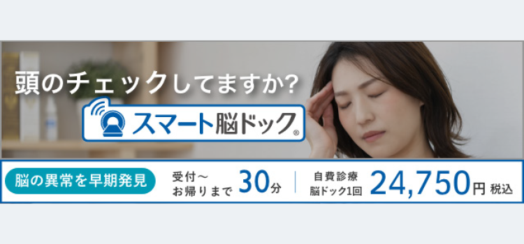 スマート脳ドック