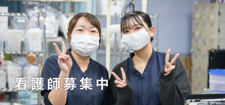 看護師募集中