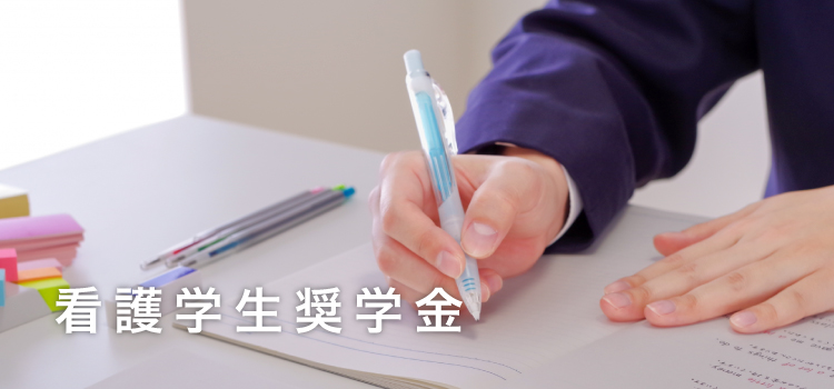 看護学生奨学金