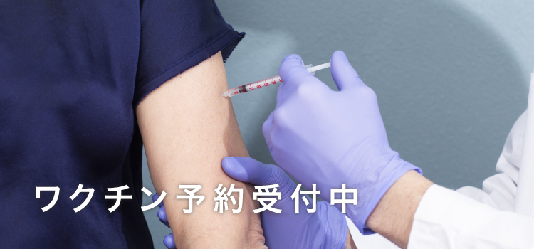 ワクチン予約受付中
